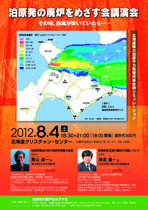 泊原発の廃炉をめざす会講演会